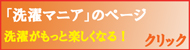 洗濯マニアのページ、家庭でプロの洗いをする場合におススメ！