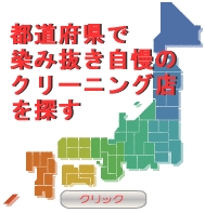 染み抜きクリーニング店を探す