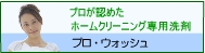 ホームクリーニング洗剤