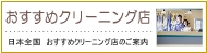 クリーニング店おすすめドットコム