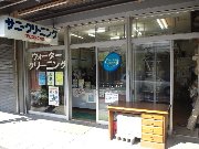 サニークリーニング