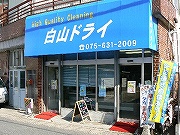 京都市伏見区白山ドライ