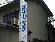 京都市左京区、丸山クリーニング店
