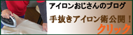 アイロンおじさんのブログ