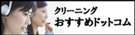 クリーニングおすすめドットコム