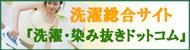 洗濯総合サイト『洗濯・染み抜きドットコム』