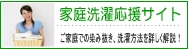 洗濯・染み抜きドットコム